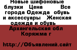 Новые шифоновые блузки › Цена ­ 450 - Все города Одежда, обувь и аксессуары » Женская одежда и обувь   . Архангельская обл.,Коряжма г.